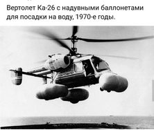 Ка-26 с надувными баллонетами для посадки на воду